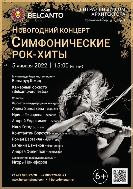 Новогодний концерт «Симфонические рок-хиты»