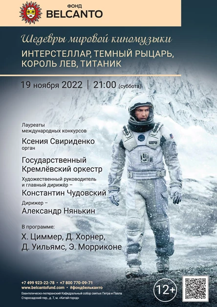 «Шедевры мировой киномузыки: Интерстеллар, Темный рыцарь, Король Лев, Титаник»