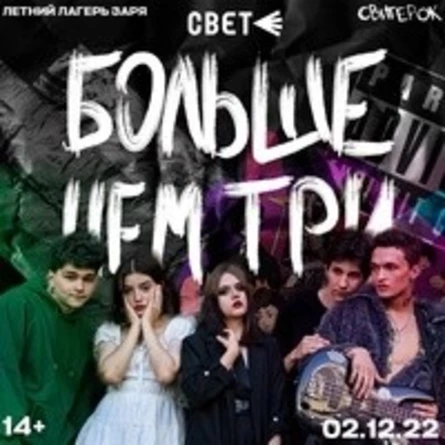 2 декабря БОЛЬШЕ ЧЕМ ТРИ Ижевск @ Свет