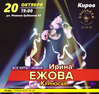 20 октября | Ирина Ежова | Курносая - Все хиты и Новые песни