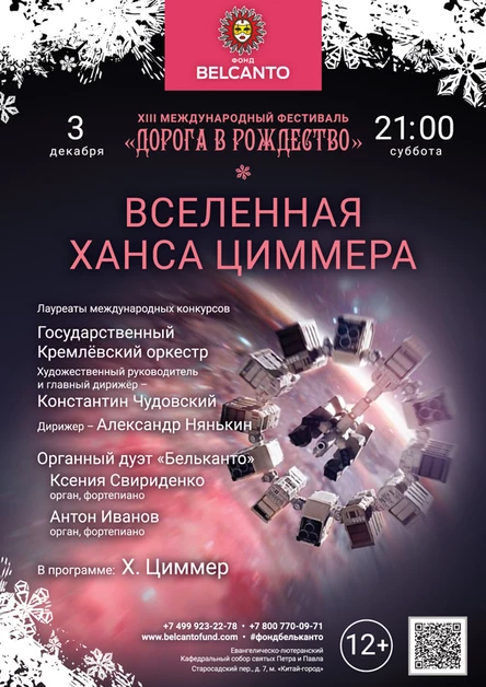 «Вселенная Ханса Циммера»