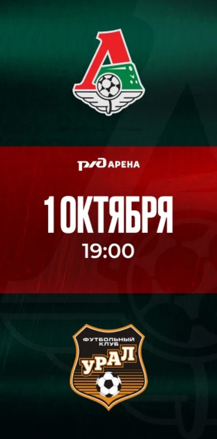 ФК «Локомотив» - ФК «Урал»