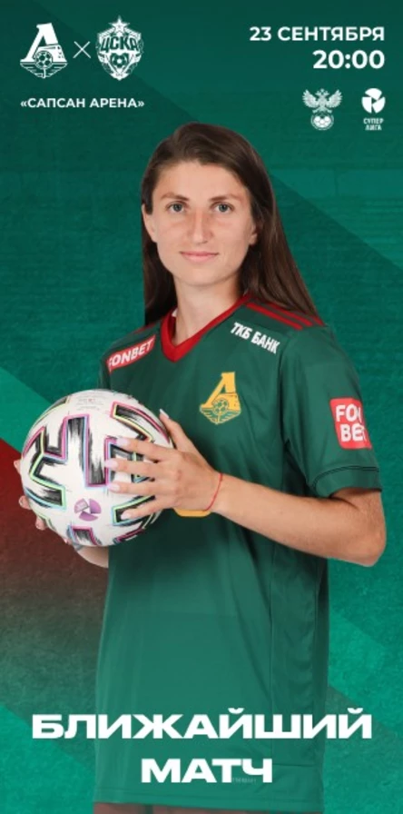 ЖФК «Локомотив» - ЖФК ЦСКА