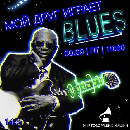 МОЙ ДРУГ ИГРАЕТ БЛЮЗ