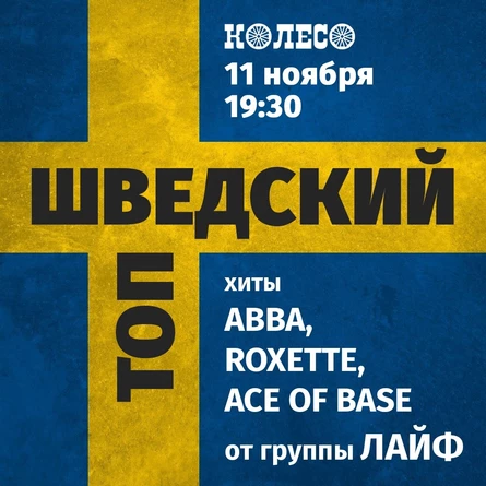 Шведский Топ