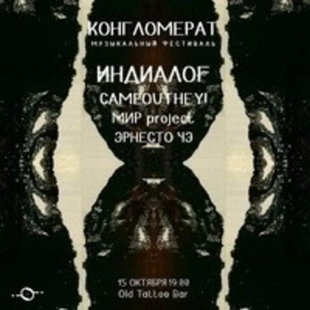 КОНГЛОМЕРАТ ФЕСТ I 15 ОКТЯБРЯ
