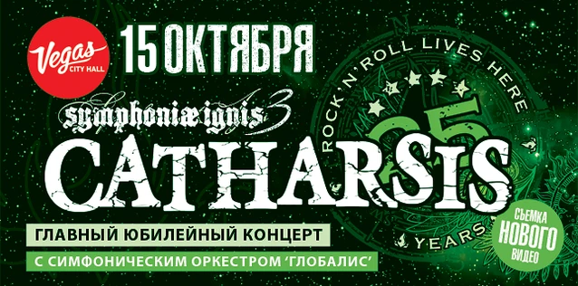CATHARSIS. 25 ЛЕТ ГРУППЕ. SYMPHONIAE IGNIS III. Главный юбилейный концерт с симфоническим оркестром 'Глобалис'