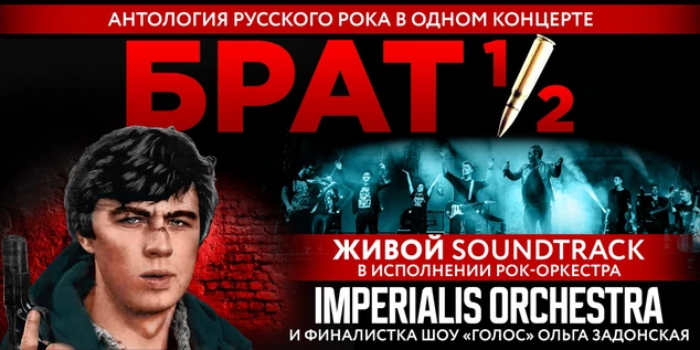 концерт-саундтрек «Брат 1/2».