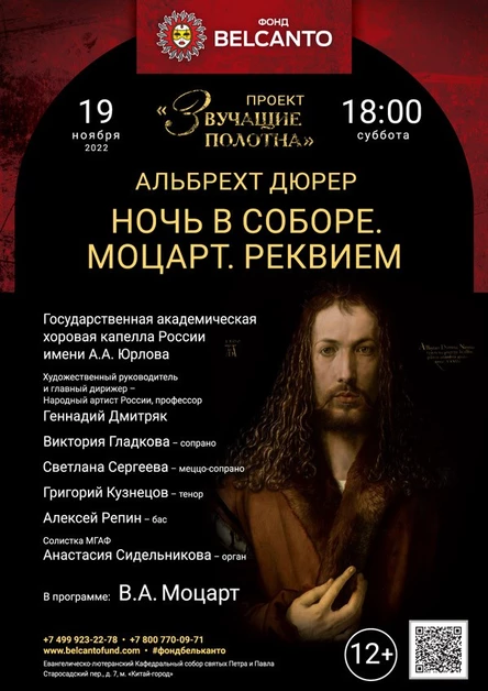 «Ночь в Соборе. Моцарт. Реквием»