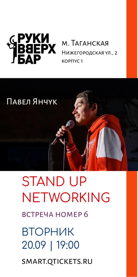 STAND UP NETWORKING | Стендап нетворкинг | Встреча 6