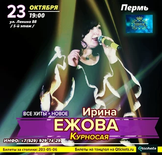 23.10 - Ирина Ежова в Перми