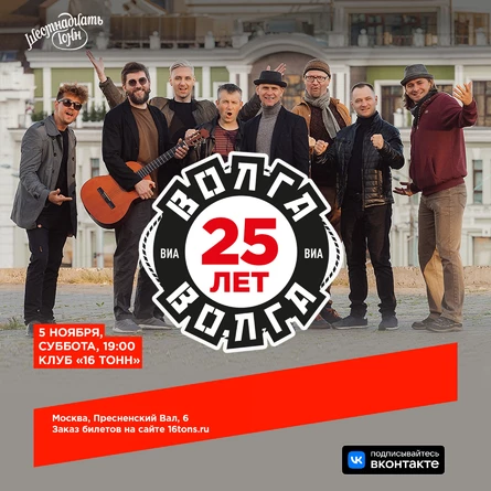 ВИА "Волга - Волга"