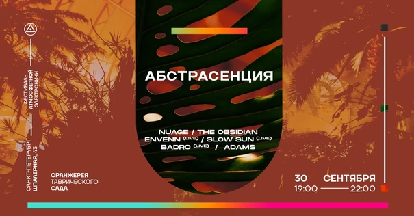 300922 АБСТРАСЕНЦИЯ 2022 @ Оранжерея