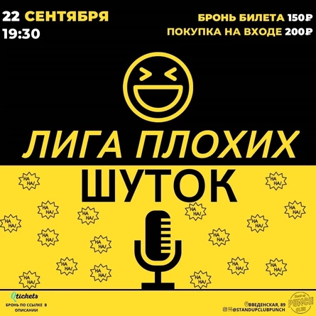 22 СЕНТЯБРЯ | ЛИГА ПЛОХИХ ШУТОК