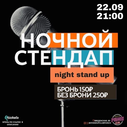 22 СЕНТЯБРЯ | НОЧНОЙ STAND UP