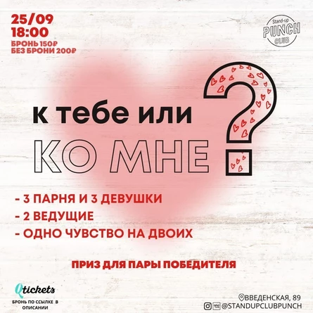 25 СЕНТЯБРЯ | К ТЕБЕ ИЛИ КО МНЕ