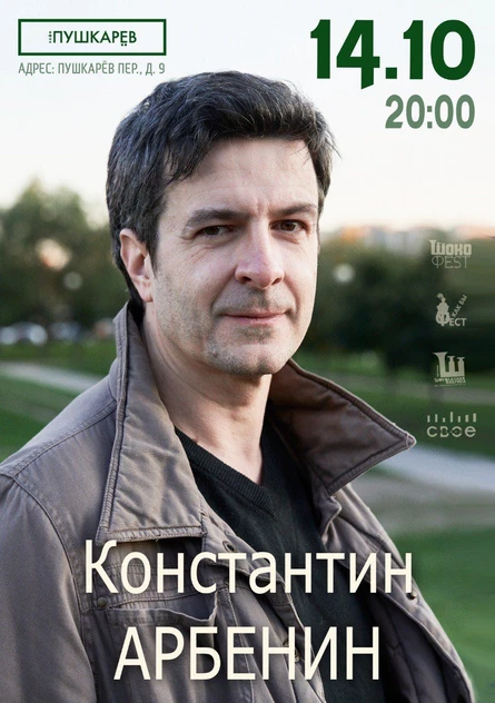 14.10. | Константин Арбенин | Москва