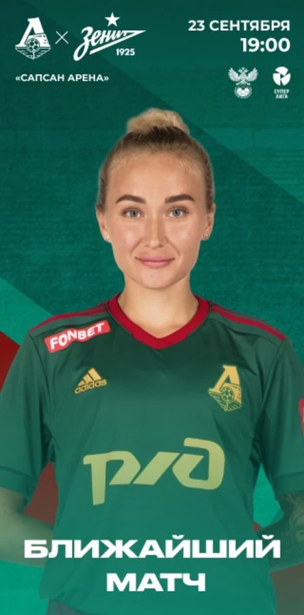 ЖФК «Локомотив» - ЖФК «Зенит»