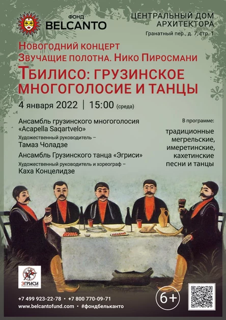 Новогодний концерт «Тбилисо: Грузинское многоголосие и танцы»