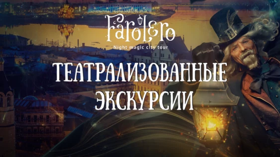 Farolero: 12 чудес Сергиева Посада