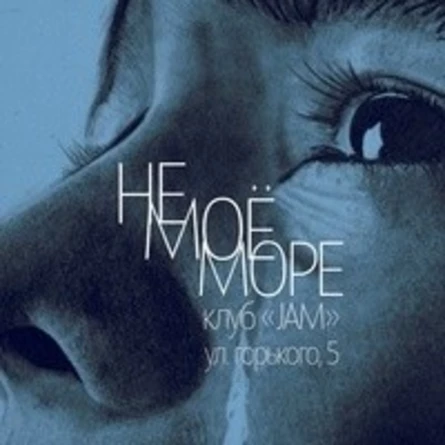 НЕ МОЁ МОРЕ l 23.10 l СИМФЕРОПОЛЬ JAM CLUB