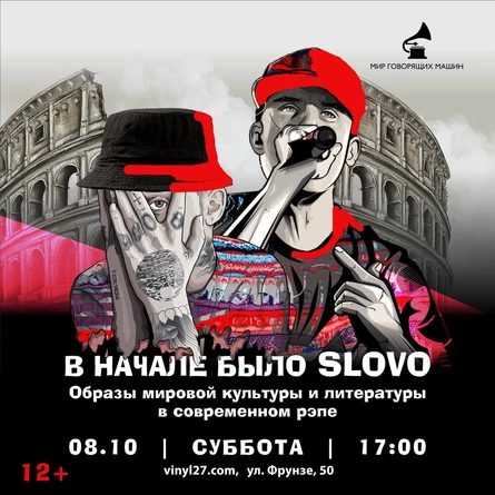 МУЗЫКАЛЬНЫЙ ЛЕКТОРИЙ «В НАЧАЛЕ БЫЛО SLOVO: ОБРАЗЫ МИРОВОЙ КУЛЬТУРЫ И ЛИТЕРАТУРЫ В СОВРЕМЕННОМ РЭПЕ»