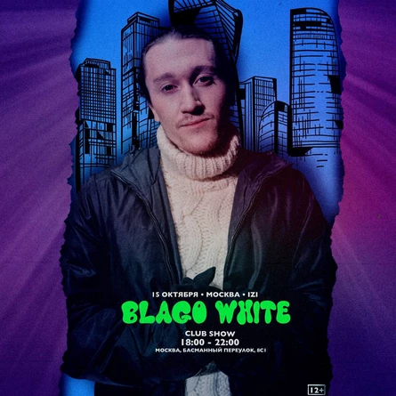 blago white в Москве!