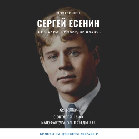 ПОЭТЕЙШЕН: Сергей Есенин