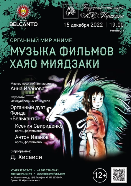 «Органный мир Аниме. Музыка фильмов Хаяо Миядзаки»