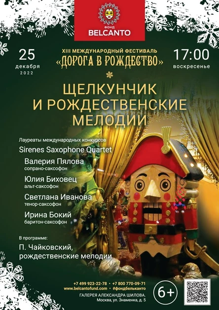 «Щелкунчик и Рождественские мелодии»
