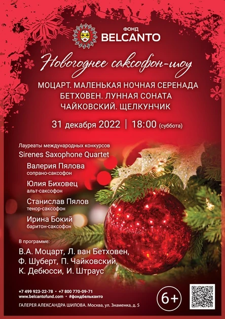 Новогоднее саксофон-шоу «Моцарт. Маленькая ночная серенада. Бетховен. Лунная соната. Чайковский. Щелкунчик»