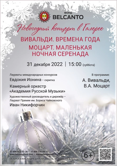 Новогодний концерт в Галерее. «Вивальди. Времена года. Моцарт. Маленькая ночная серенада»