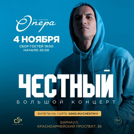 Честный