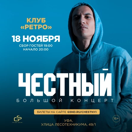 Честный