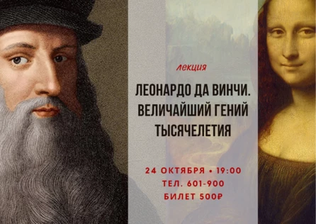 Леонардо да Винчи. Гений тысячелетия