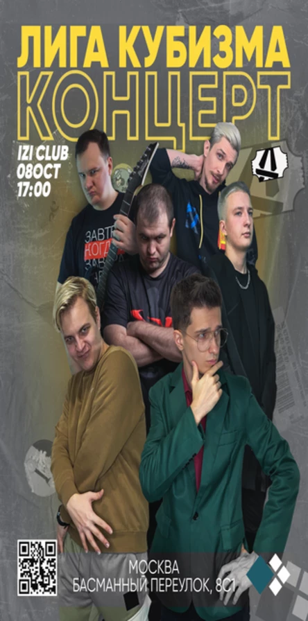 Концерт Лиги Кубизма