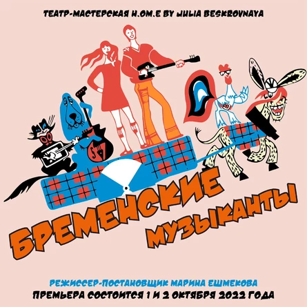 Спектакль " БРЕМЕНСКИЕ МУЗЫКАНТЫ" 2 октября