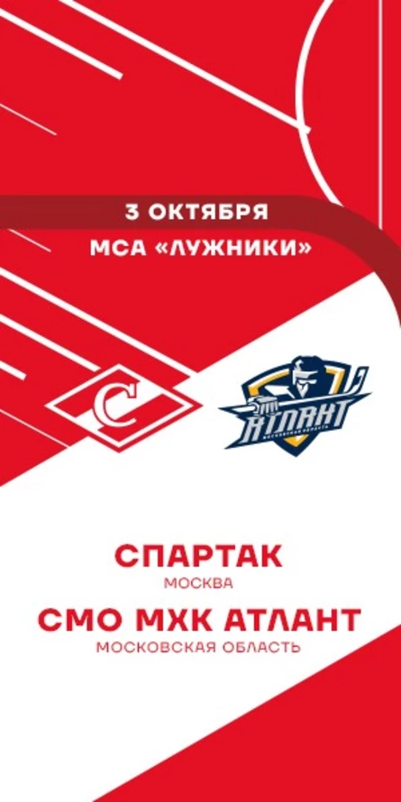 МХК Спартак - СМО МХК Атлант