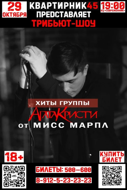 Трибьют-шоу "Агата Кристи"