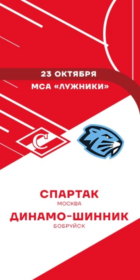 МХК Спартак - Динамо-Шинник