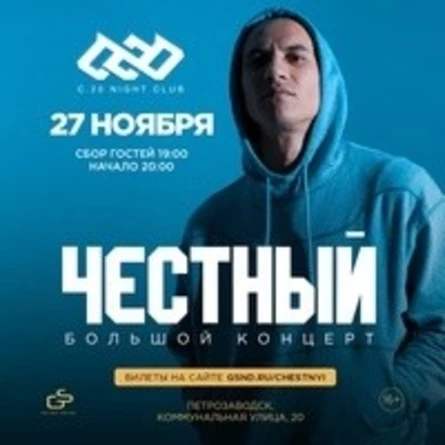 Честный