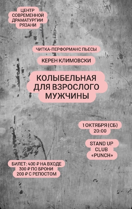 1 ОКТЯБРЯ | ЧИТКА | КОЛЫБЕЛЬ ДЛЯ ВЗРОСЛОГО МУЖЧИНЫ