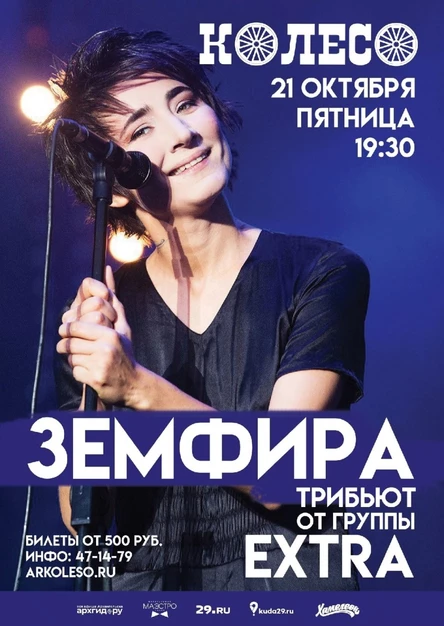 Земфира Tribute