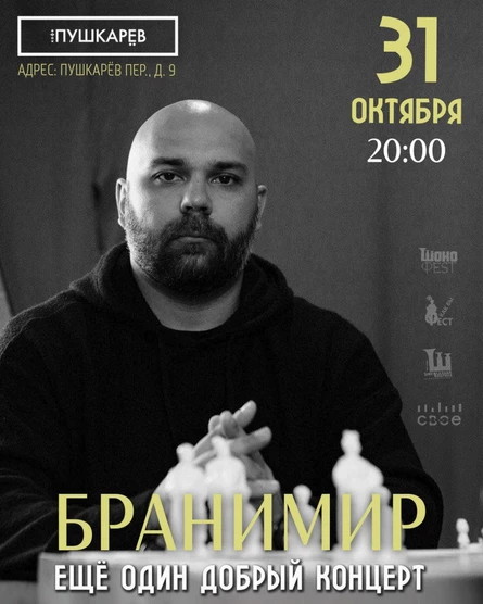31.10. | Бранимир | Ещё один добрый концерт. | Москва