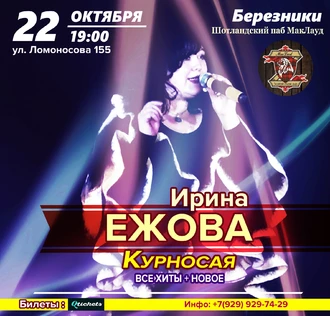 22 октября | Ирина Ежова - Березники