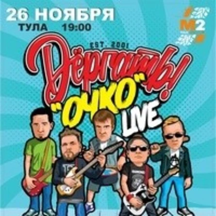 26.11 | Dёргать! в Туле | М2