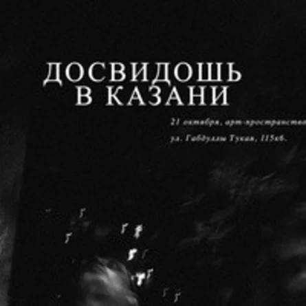 Досвидошь в Казани, 21 октября.