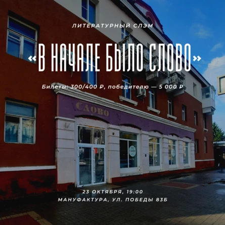 Литературный слэм «В начале было слово»