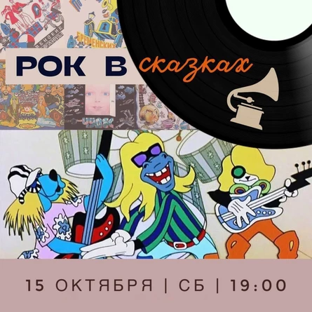 СКАЗОЧНЫЙ ВЕЧЕР "РОК В СКАЗКАХ"