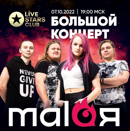 7 октября MALAЯ "Большой концерт" в Москве